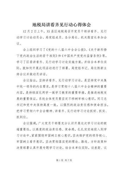 地税局讲看齐见行动心得体会 (2).docx