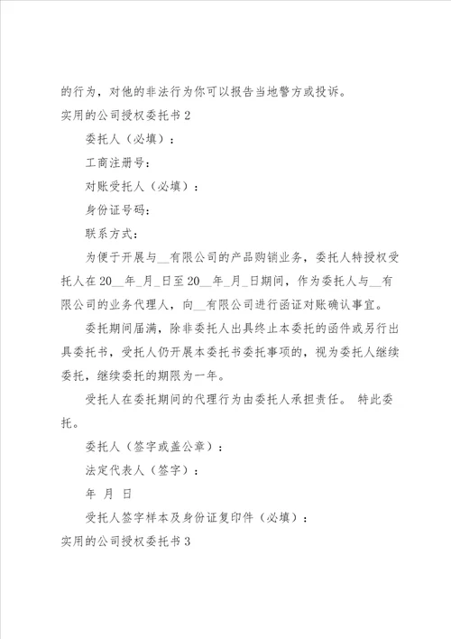 实用的公司授权委托书