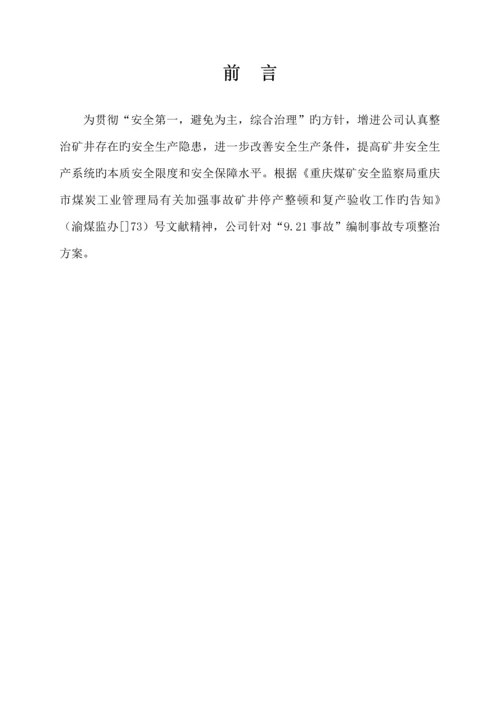 煤业公司事故专项整治专题方案研讨.docx