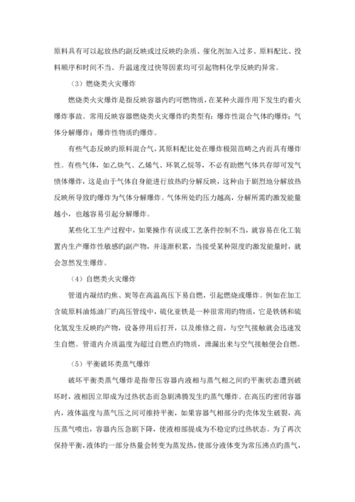 化工生产装置火灾扑救重点技术综合措施专题研究.docx