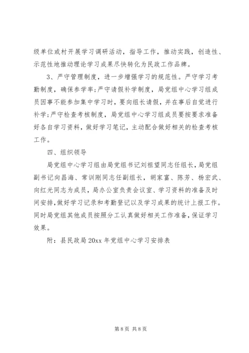 民政局党委中心组理论学习计划【精选篇】.docx