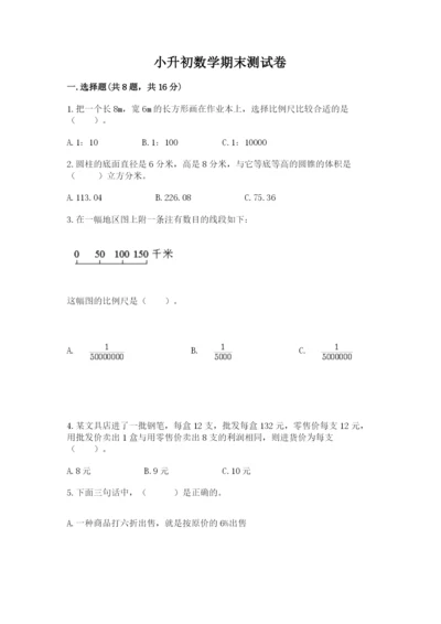 小升初数学期末测试卷附答案（夺分金卷）.docx