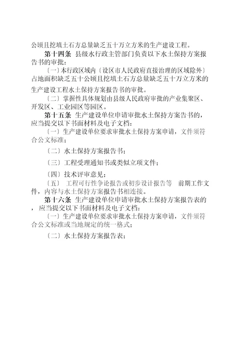 浙江省生产建设项目水土保持管理办法