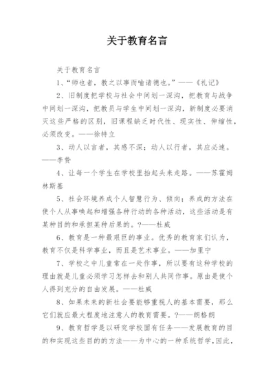 关于教育名言.docx