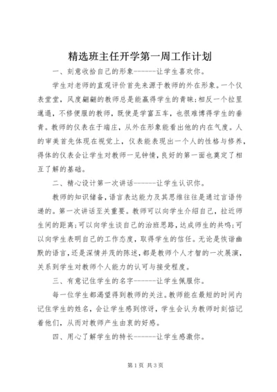 精选班主任开学第一周工作计划.docx