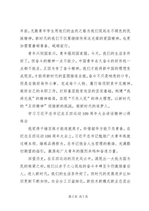 纪念五四运动100周年大会精神心得体会4篇.docx