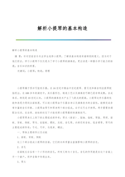 解析小提琴的基本构造.docx