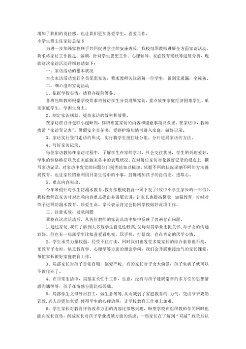 小学生班主任家访总结(6篇)