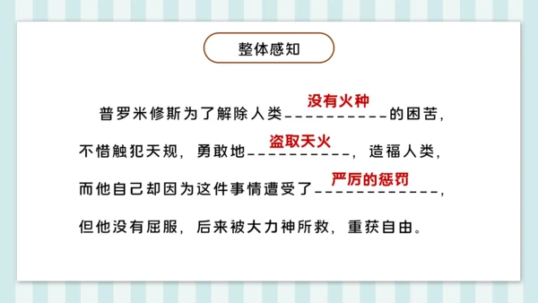 第14课《普罗米修斯》课件