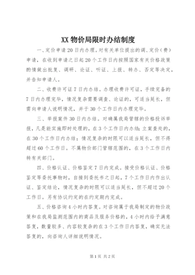 XX物价局限时办结制度.docx