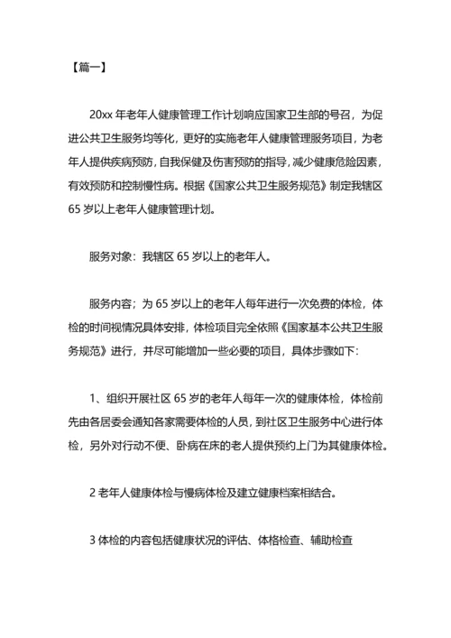 老年人健康管理服务工作计划.docx