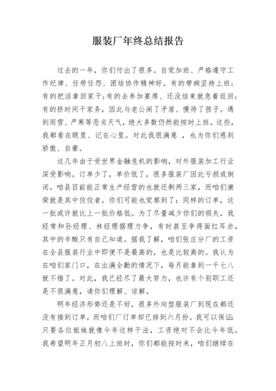 服装厂年终总结报告.docx