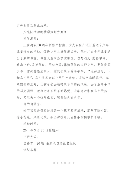 少先队活动的精彩策划方案.docx