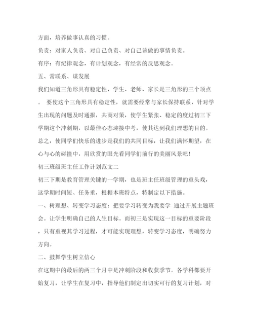 精编之初三班级班主任工作计划范文精选.docx