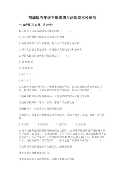 部编版五年级下册道德与法治期末检测卷及参考答案（轻巧夺冠）.docx