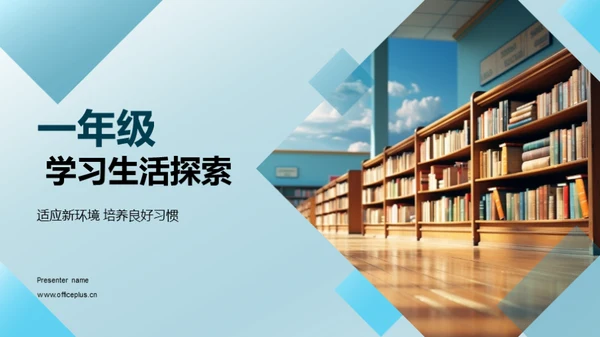 一年级 学习生活探索