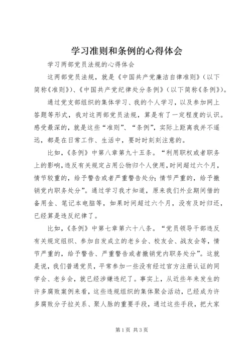 学习准则和条例的心得体会.docx