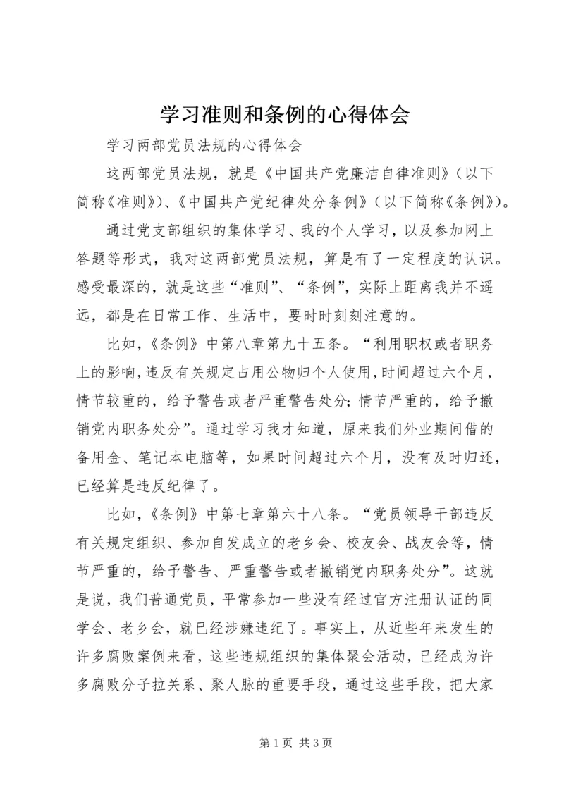 学习准则和条例的心得体会.docx