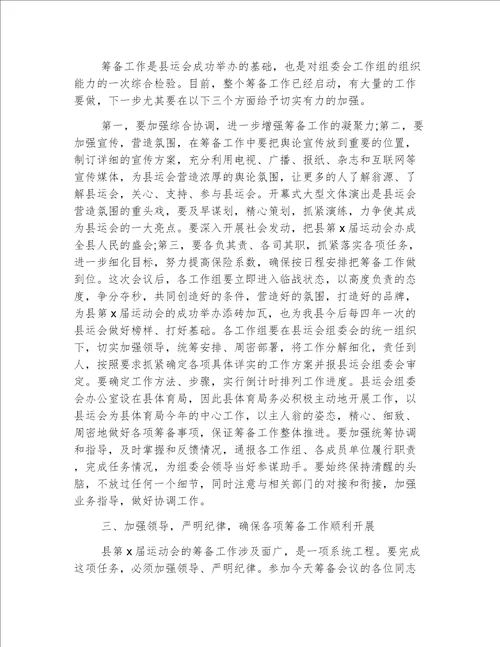 筹备会议上的领导讲话稿