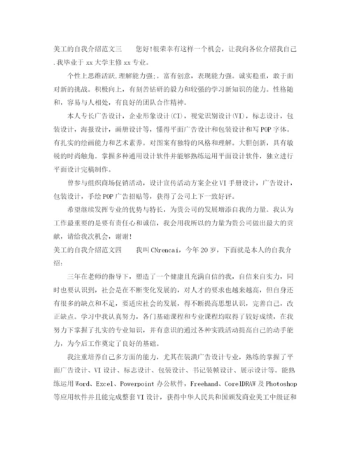精编之美工的自我介绍范文3篇.docx