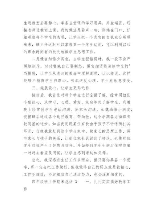 四年级班主任期末总结.docx
