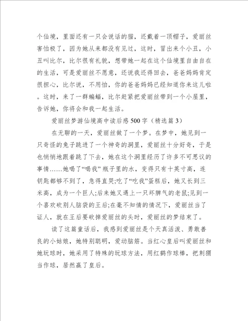 爱丽丝梦游仙境高中读后感500字