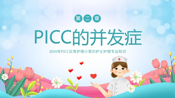 PICC置管护理护士护理PICC专题培训PPT课件护理查房