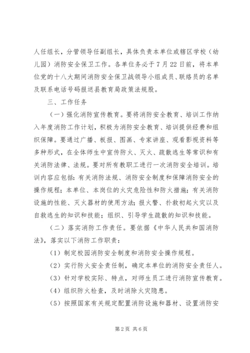 党的十八大期间全县教育系统消防安全保卫战工作方案.docx