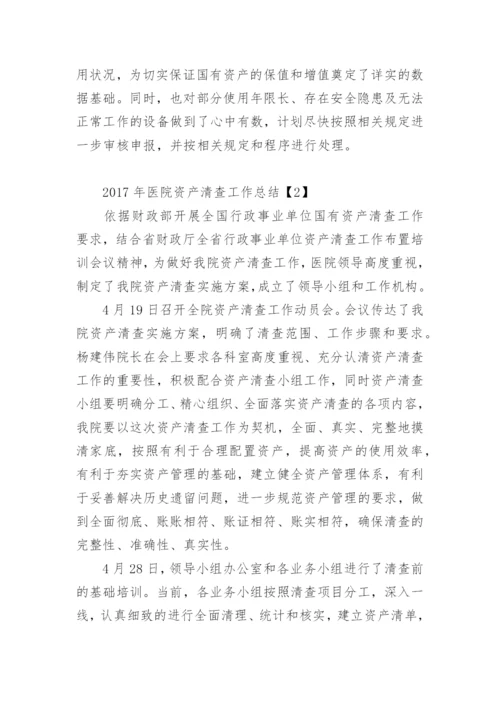 医院资产清查工作总结.docx