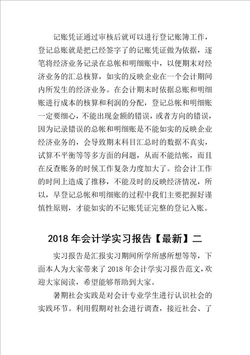 2018年会计学实习报告最新