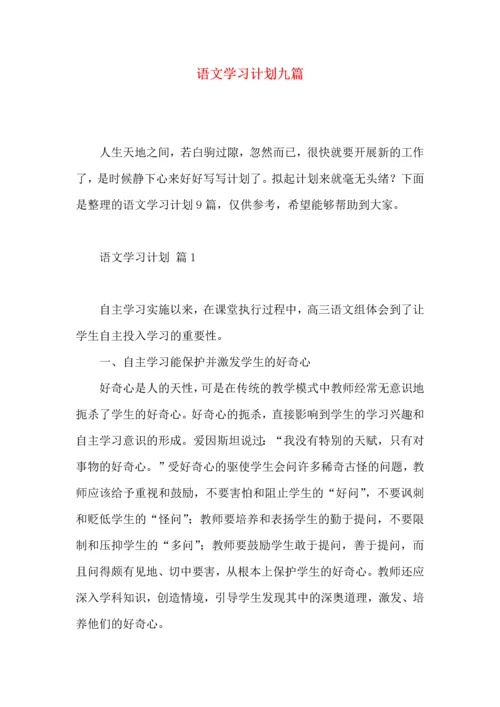 语文学习计划九篇.docx