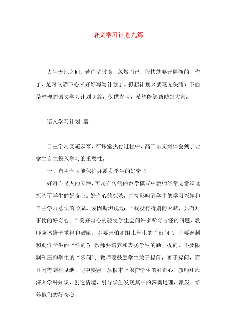 语文学习计划九篇.docx