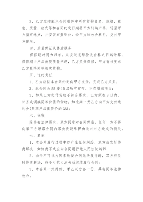 窗帘采购合同范本_窗帘采购合同样本.docx