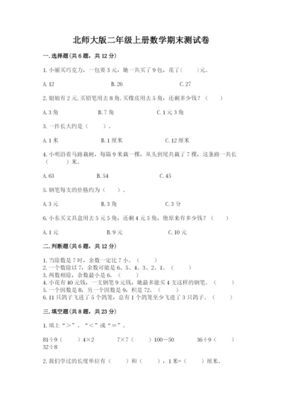 北师大版二年级上册数学期末测试卷【典优】.docx