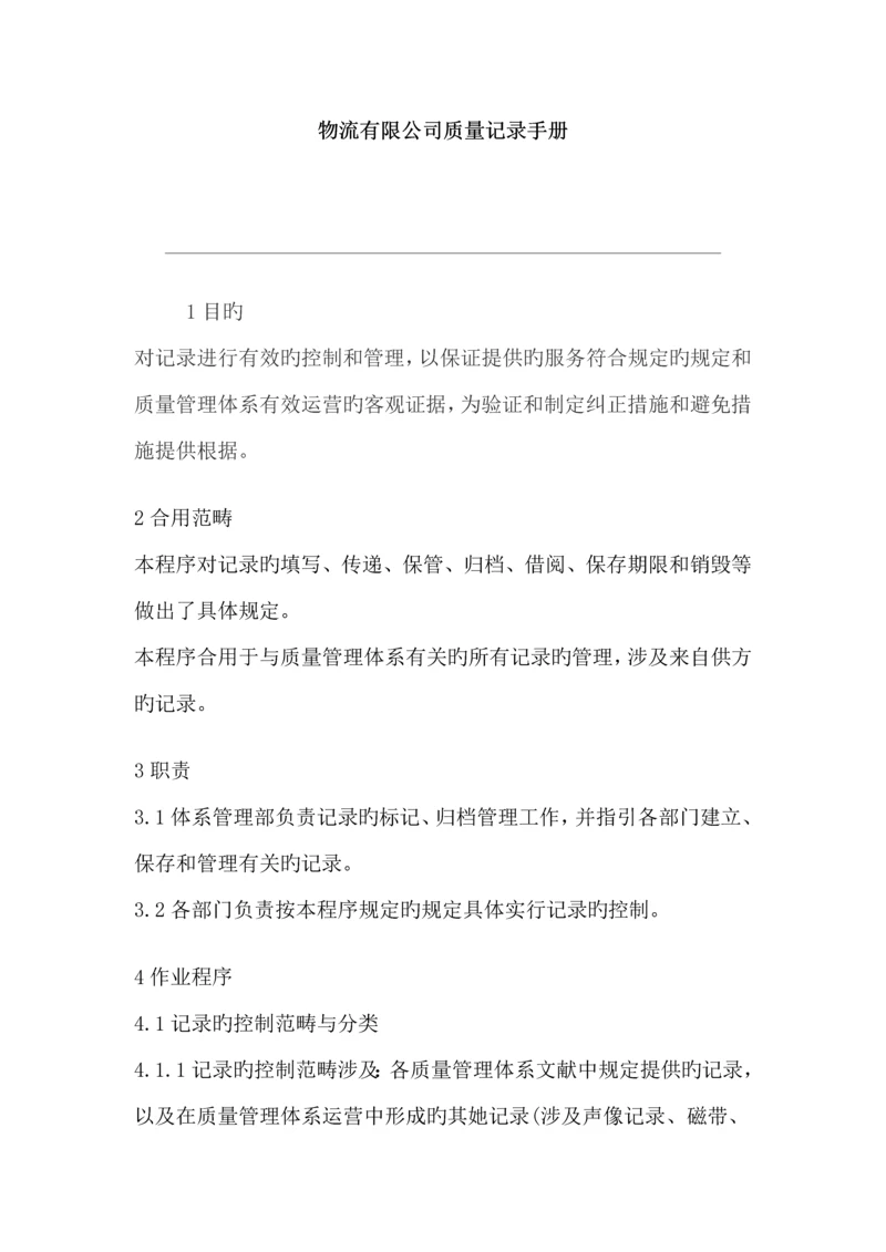 新版物流有限公司质量记录标准手册.docx