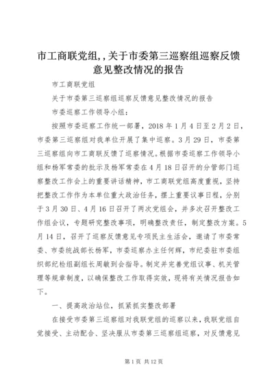 市工商联党组,,关于市委第三巡察组巡察反馈意见整改情况的报告.docx