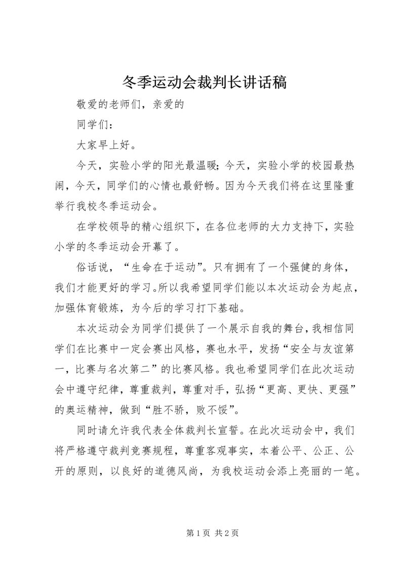 冬季运动会裁判长讲话稿.docx