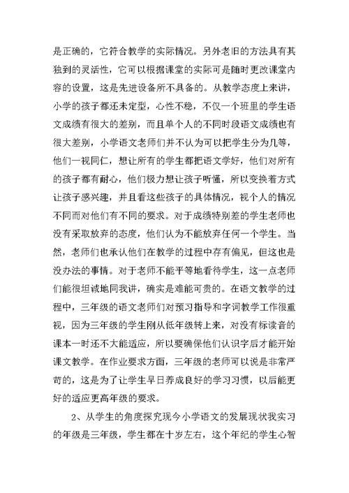 教育实习调查报告 1