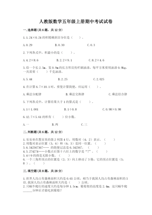 人教版数学五年级上册期中考试试卷及1套参考答案.docx