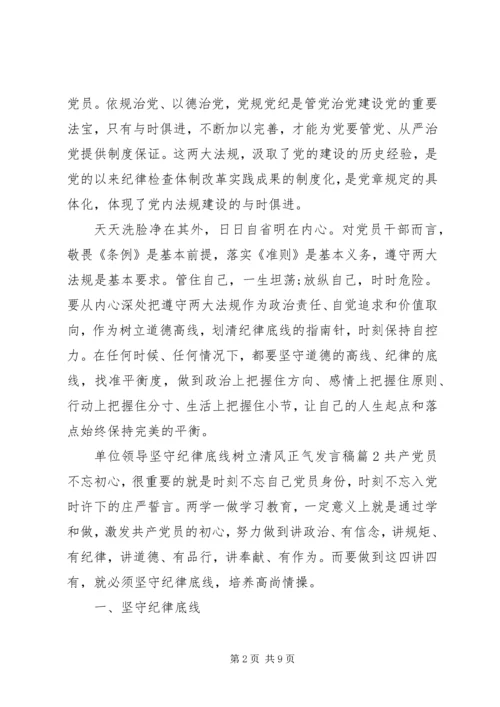 单位领导坚守纪律底线树立清风正气发言稿.docx