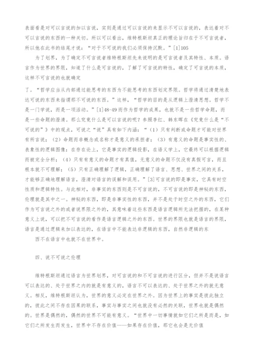 对不可言说之伦理思考-维特根斯坦《逻辑哲学论》探析.docx