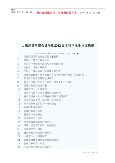 山东经济学院会计学院本科毕业生论文选题.docx