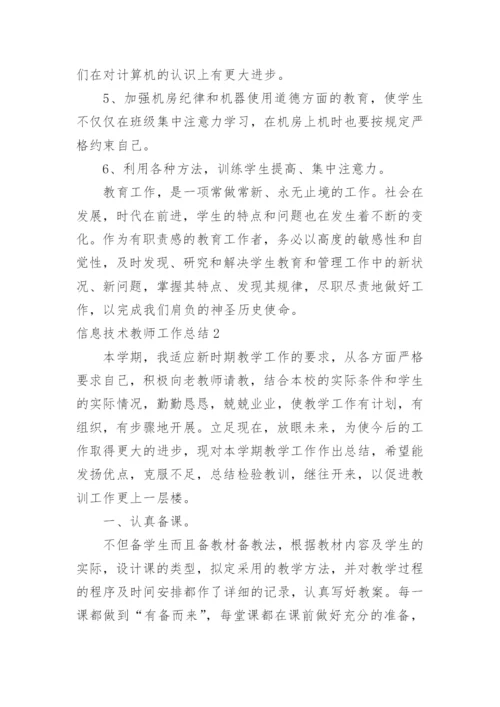 信息技术教师工作总结_3.docx