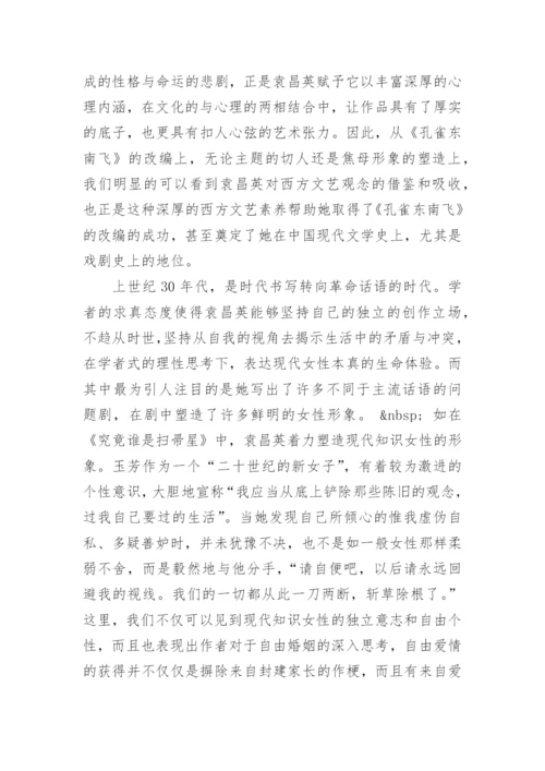 现代学者型女作家袁昌英的文学创作论文.docx