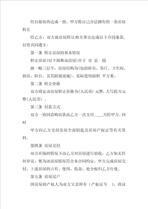 个人房屋转让合同