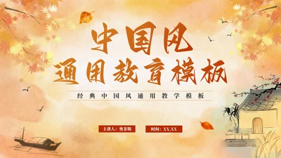 中国风水彩秋天教学PPT模板