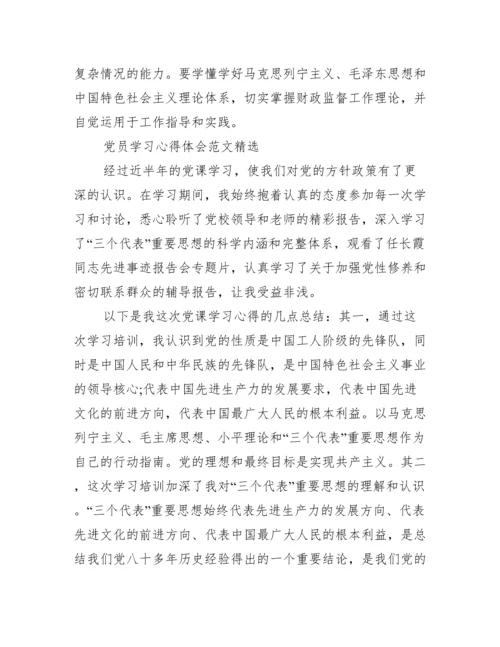 党员学习心得体会范文精选.docx