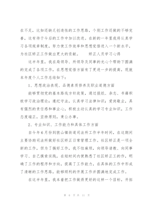 矫正人员学习心得.docx