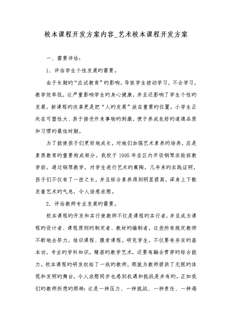 2022年校本课程开发方案内容 艺术校本课程开发方案