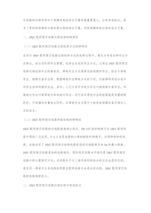 浅析10kV配网架空线路运维检修过程中的危险点.docx